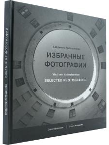 Антощенков В.С. Избранные фото